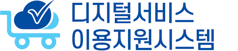 디지털서비스이용지원시스템